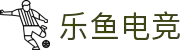 乐鱼电竞-畅游电竞世界，乐享每一刻